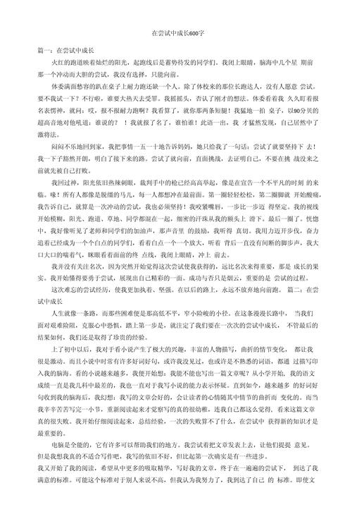 尝试与成长为话题的作文600字?尝试与成长心得
