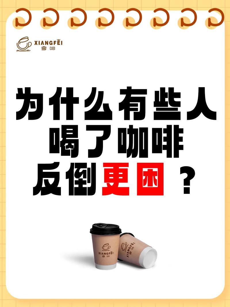 为什么喝咖啡犯困怎么回事?为什么喝咖啡会困什么原因