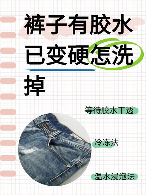 裤子上沾上胶怎么办？裤子上弄上胶怎么弄掉