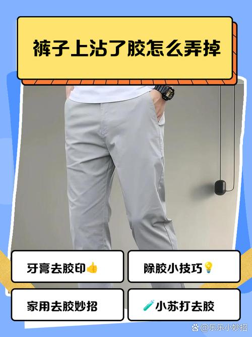 裤子上沾上胶怎么办?裤子上弄上胶怎么弄掉