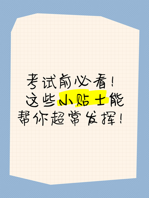 考试前一天要干嘛?考试前一天要干嘛才能让考试发挥超常水平