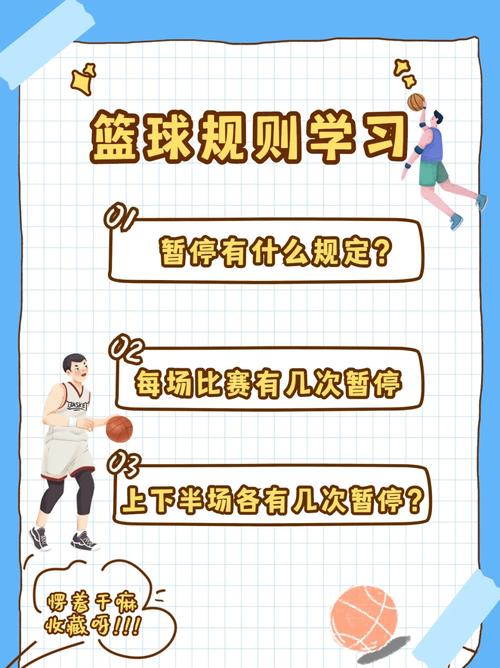 篮球中每次暂停的时间是多少秒？篮球每次暂停时间多长
