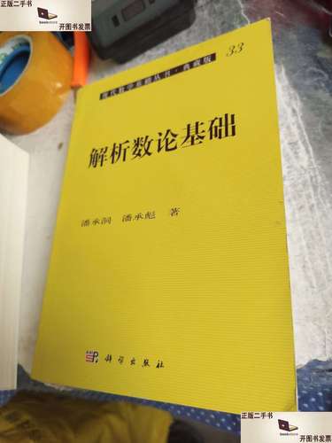 解析数论入门看什么书？解析数论需要什么基础