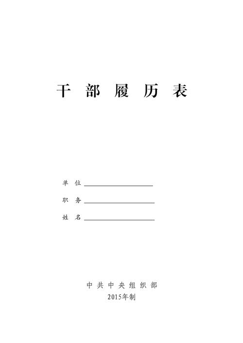 干部履历表是啥意思？干部履历表是什么样子的