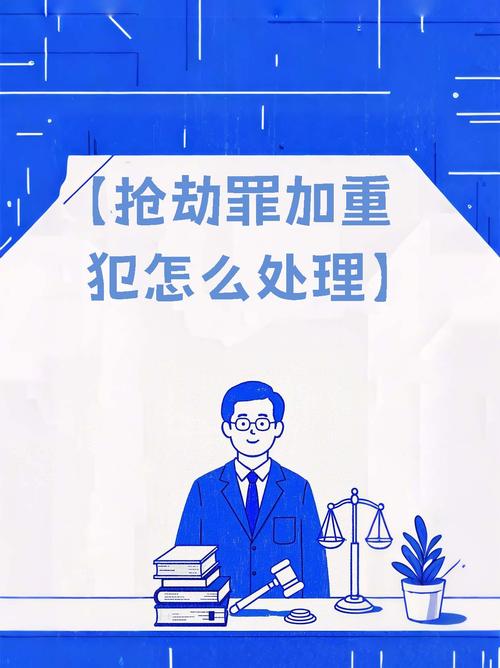 涉嫌抢劫罪是什么意思?涉嫌抢劫罪怎么处理