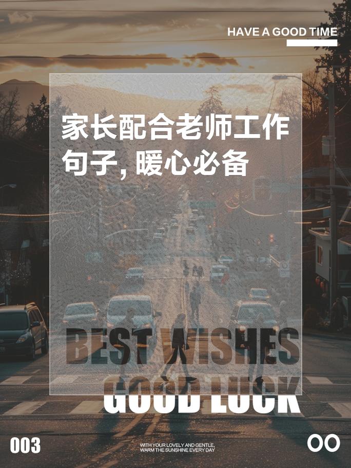 表扬积极配合工作的家长?表扬家长配合的短句