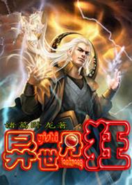 异界魔法修仙小说?异界魔法的小说