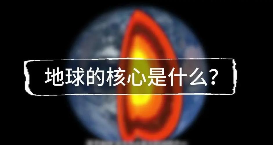 地球的核心是什么组成的?地球的核心是哪里