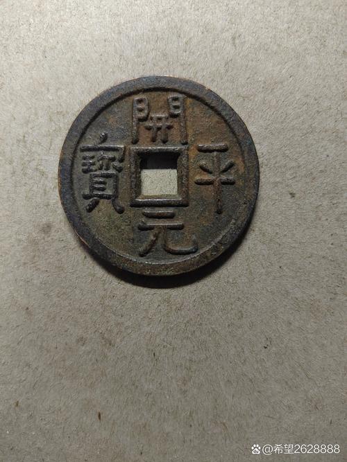 开平通宝值钱吗哪里有收购的?开平通宝拍卖成交价格记录