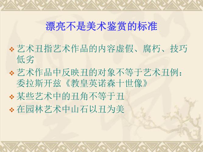 漂亮是美术鉴赏的标准吗?漂亮是评判美的标准吗