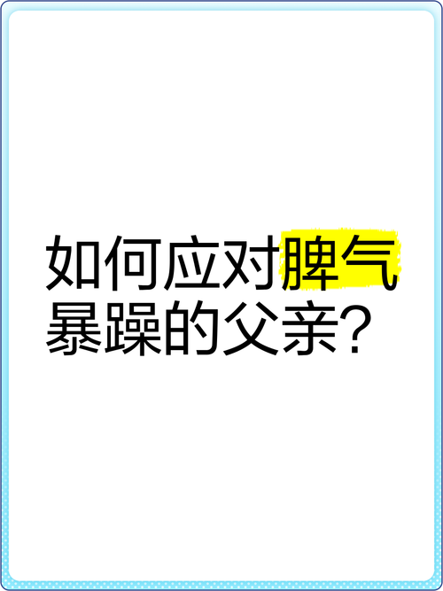 遇到一个脾气不好的父亲?遇到一个脾气不好的父亲说说