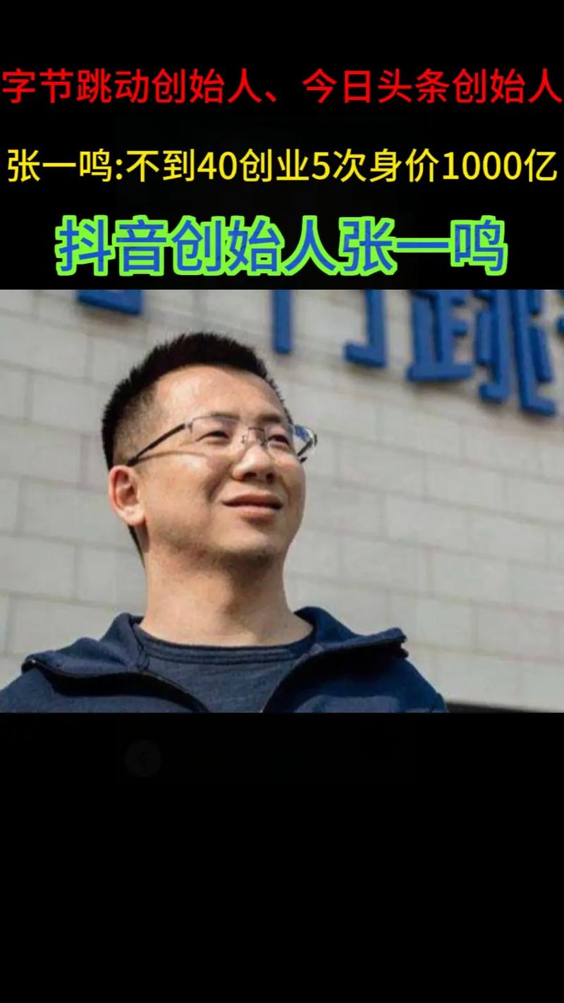今日头条张一鸣怎么赚钱的?今日头条创始人张一鸣身高