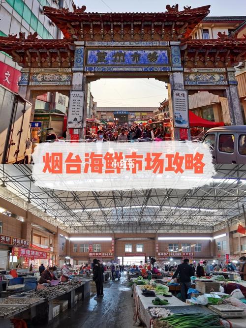 蓬莱有没有海鲜市场?蓬莱有没有海鲜市场啊