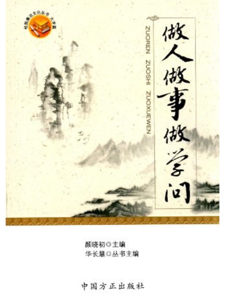 做人做事做学问的书籍?做人做事做学问的书籍有哪些