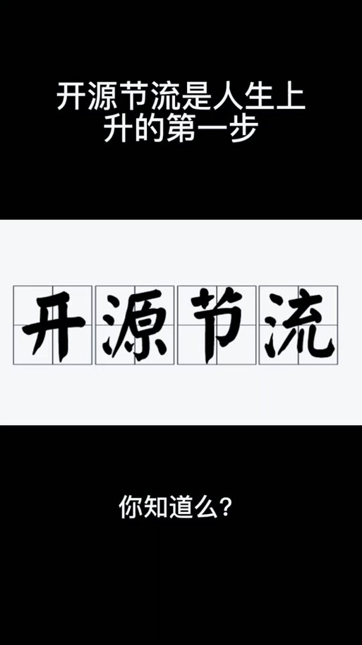 开源节流是什么意思解释？开源节流是什么意思是什么地理