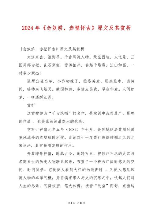 念奴娇赤壁怀古选自什么？念奴娇赤壁怀古是什么