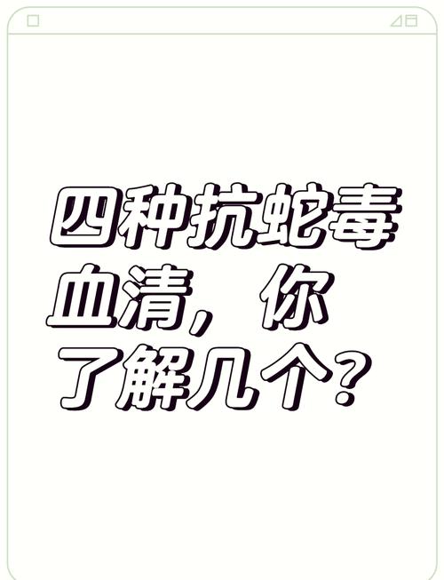 抗蛇毒血清对身体有损害吗?抗蛇毒血清是什么原理