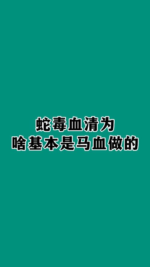 抗蛇毒血清对身体有损害吗?抗蛇毒血清是什么原理