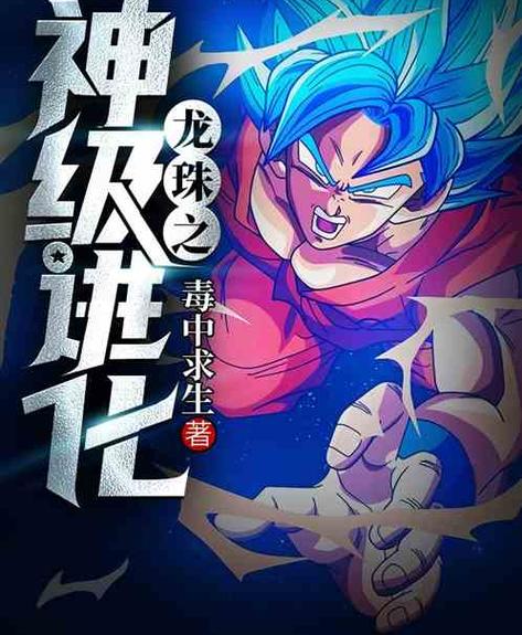 穿越到七龙珠小说大全?穿越到七龙珠小说大全免费阅读