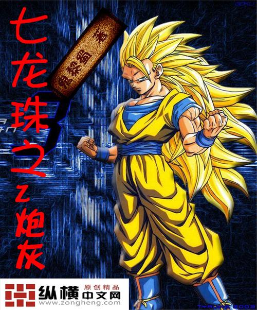 穿越到七龙珠小说大全?穿越到七龙珠小说大全免费阅读