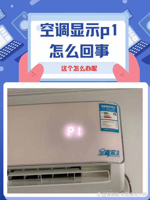 空调出现p12是怎么回事?空调显p12