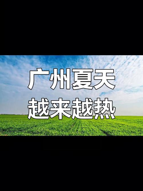 广州为什么这么热啊？广州为什么那么暖和