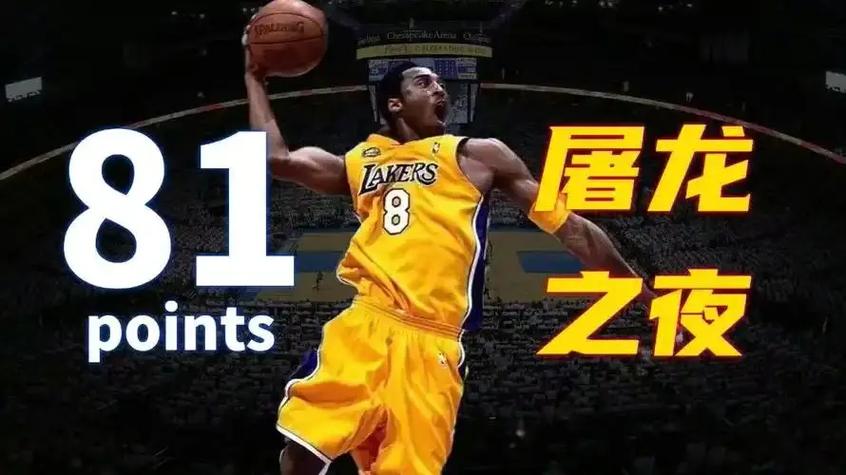 科比81分比赛时间?科比81分全场数据统计