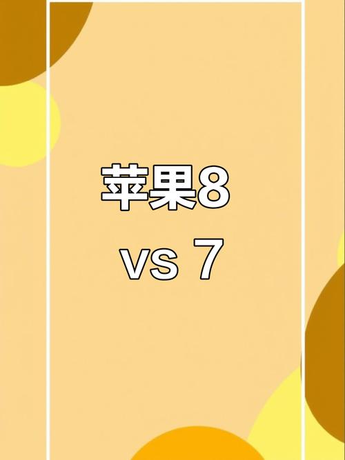 苹果8和苹果7有什么区别呢?苹果8和苹果7哪个好一点?