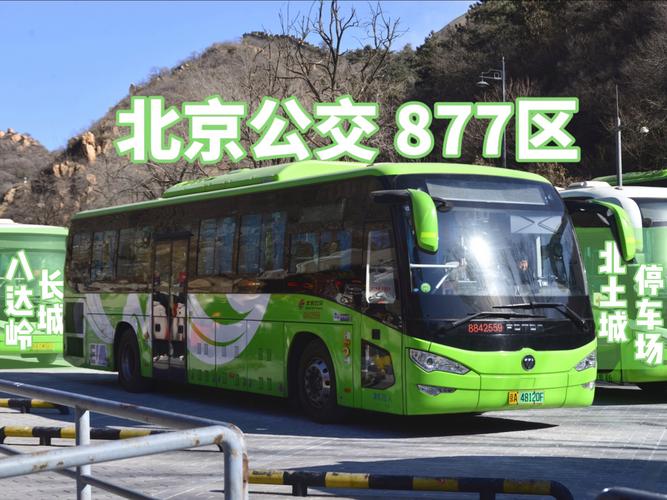八达岭长城877路919路?八达岭长城怎么回市区877路末班车