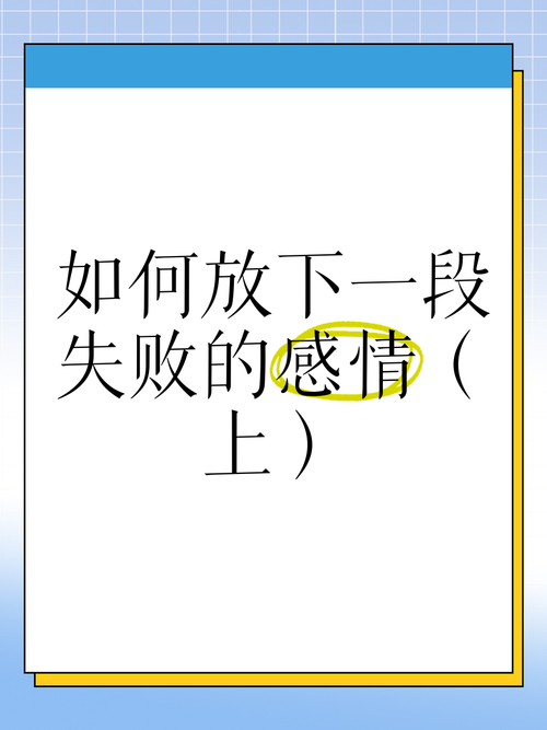 如何放下一段已经变质的感情呢?放下一段感情的办法