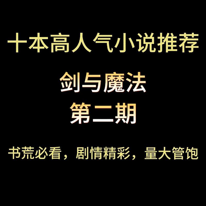 求系统类的剑与魔法的小说推荐？推荐文笔很好的剑与魔法的小说