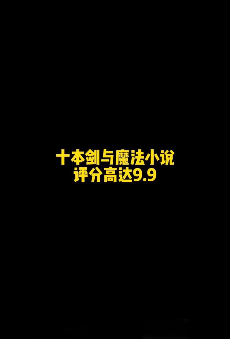 求系统类的剑与魔法的小说推荐?推荐文笔很好的剑与魔法的小说