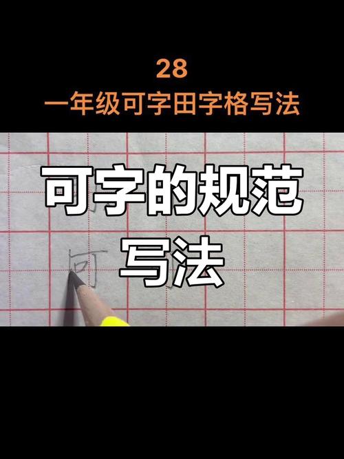 可字什么结构部首?可字的结构是什么结构?