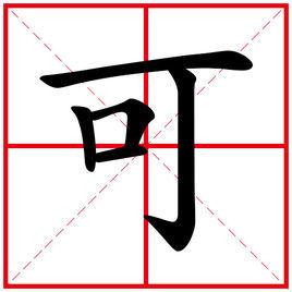 可字什么结构部首?可字的结构是什么结构?