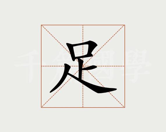 足字的字有哪些字字?足字的字有什么字