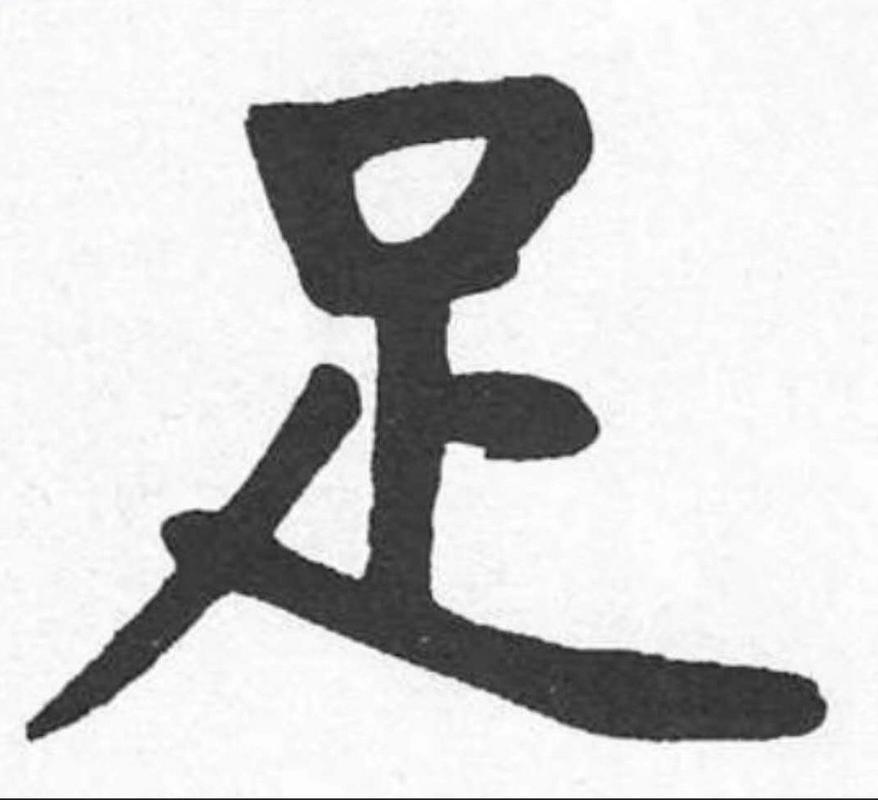 足字的字有哪些字字?足字的字有什么字