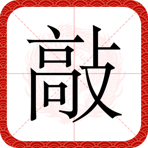 敲组词有哪些呢一年级?敲组词组什么