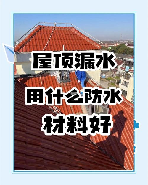 房顶漏水用什么材料处理最好?房顶漏水用什么办法