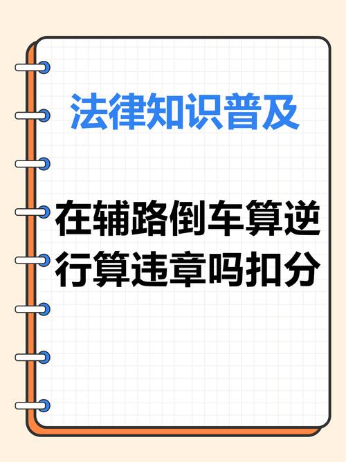 普通道路上走错道倒车算违规吗?普通路口走错路倒车了扣几分