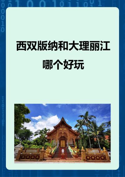 昆明和西双版纳哪个更宜居？昆明远还是西双版纳远?