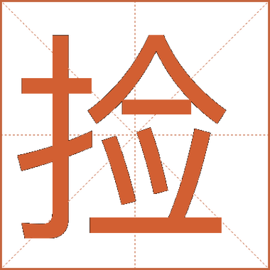 垃可以组什么词语?？垃可以组什么词语和拼音
