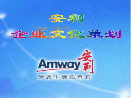 安利企业文化是什么?安利的企业文化理念使命