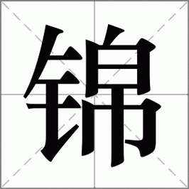 锦字组词有意义的两个字?跟锦字组词好听的名字
