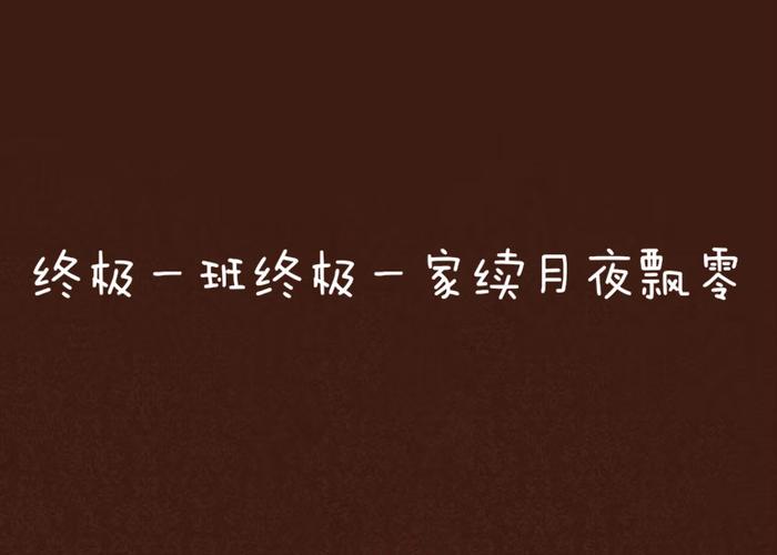 终极一家灸舞小说晋江?终极一家cp灸舞小说