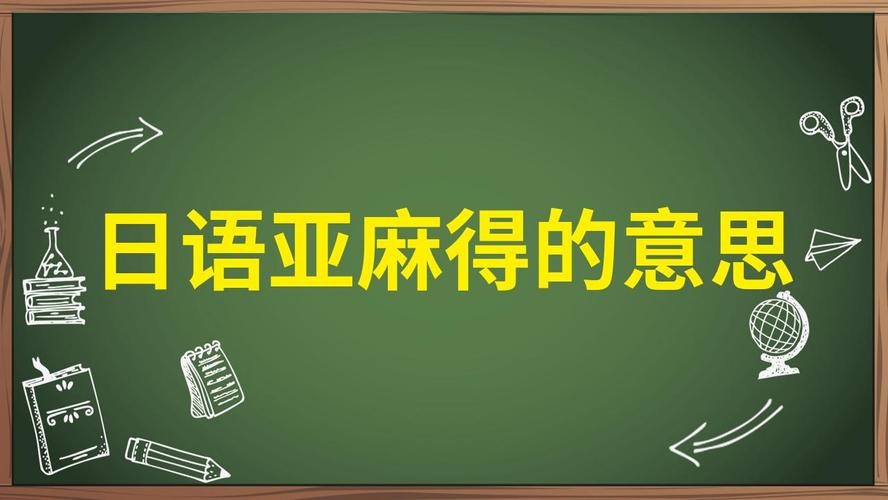 亚麻得网络词是什么意思？亚麻指什么