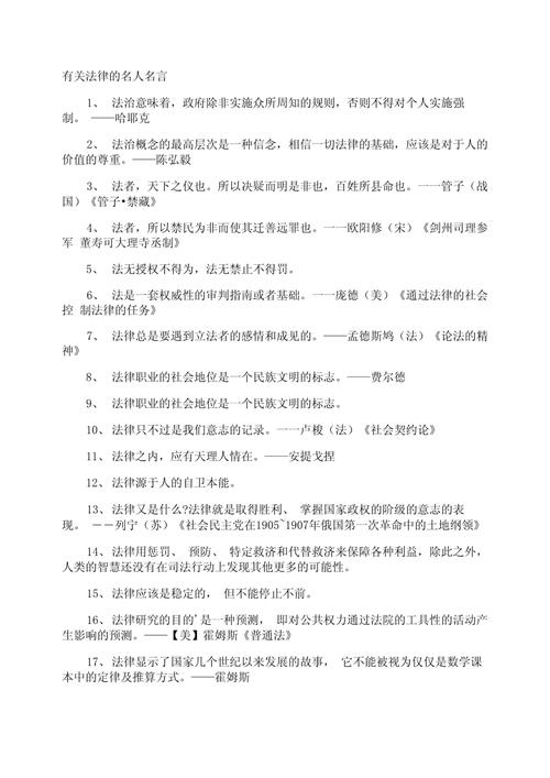 道德或法律方面的名人名言?道德和法律相关的名言名句
