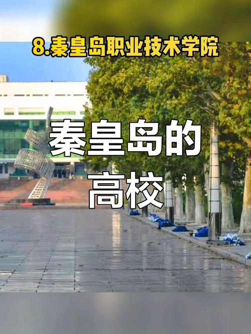 秦皇岛大学排名全国第几?秦皇岛有哪些大学_秦皇岛大学排名