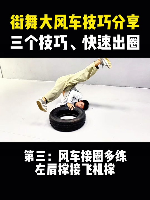 街舞里的大风车怎么跳？街舞大风车怎么练视频