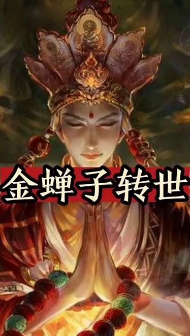 唐僧金蝉子是什么动物?唐僧是不是金蝉子转世