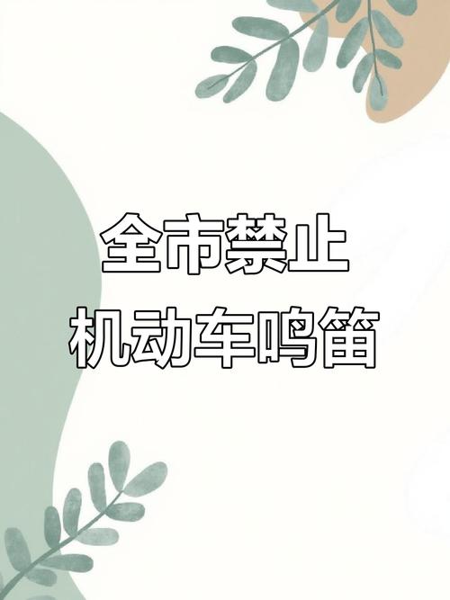 市区内禁止鸣笛是因为?城区禁止鸣笛是为了什么